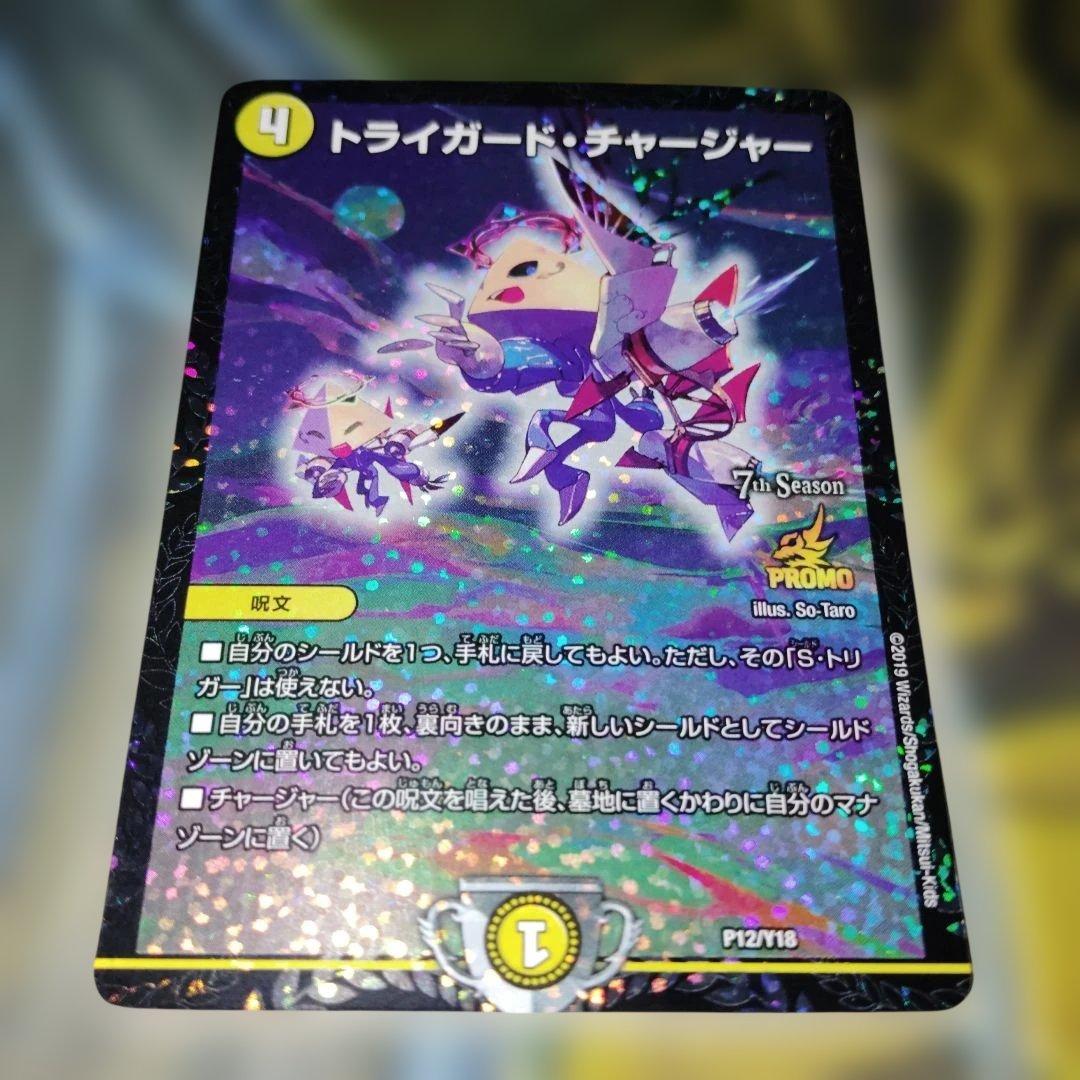 デュエルマスターズ トライガードチャージャー CSプロモ - メルカリ