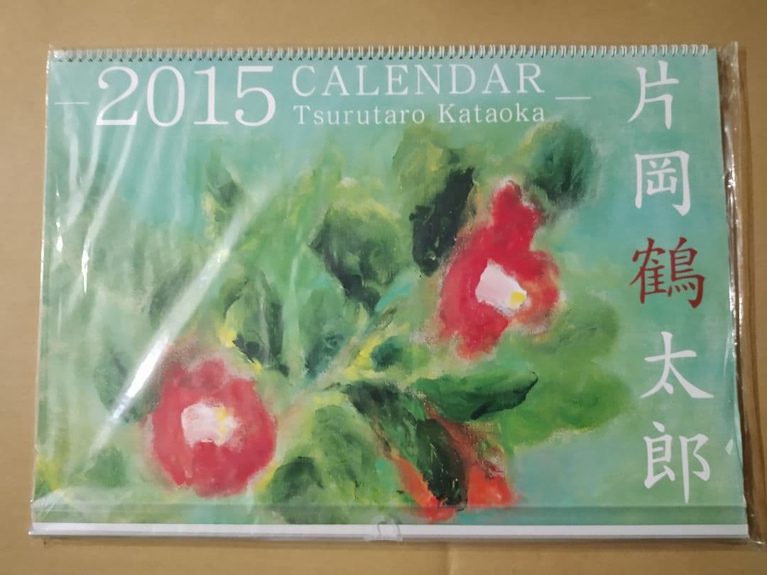 未開封 2015年カレンダー 片岡鶴太郎 CL-415