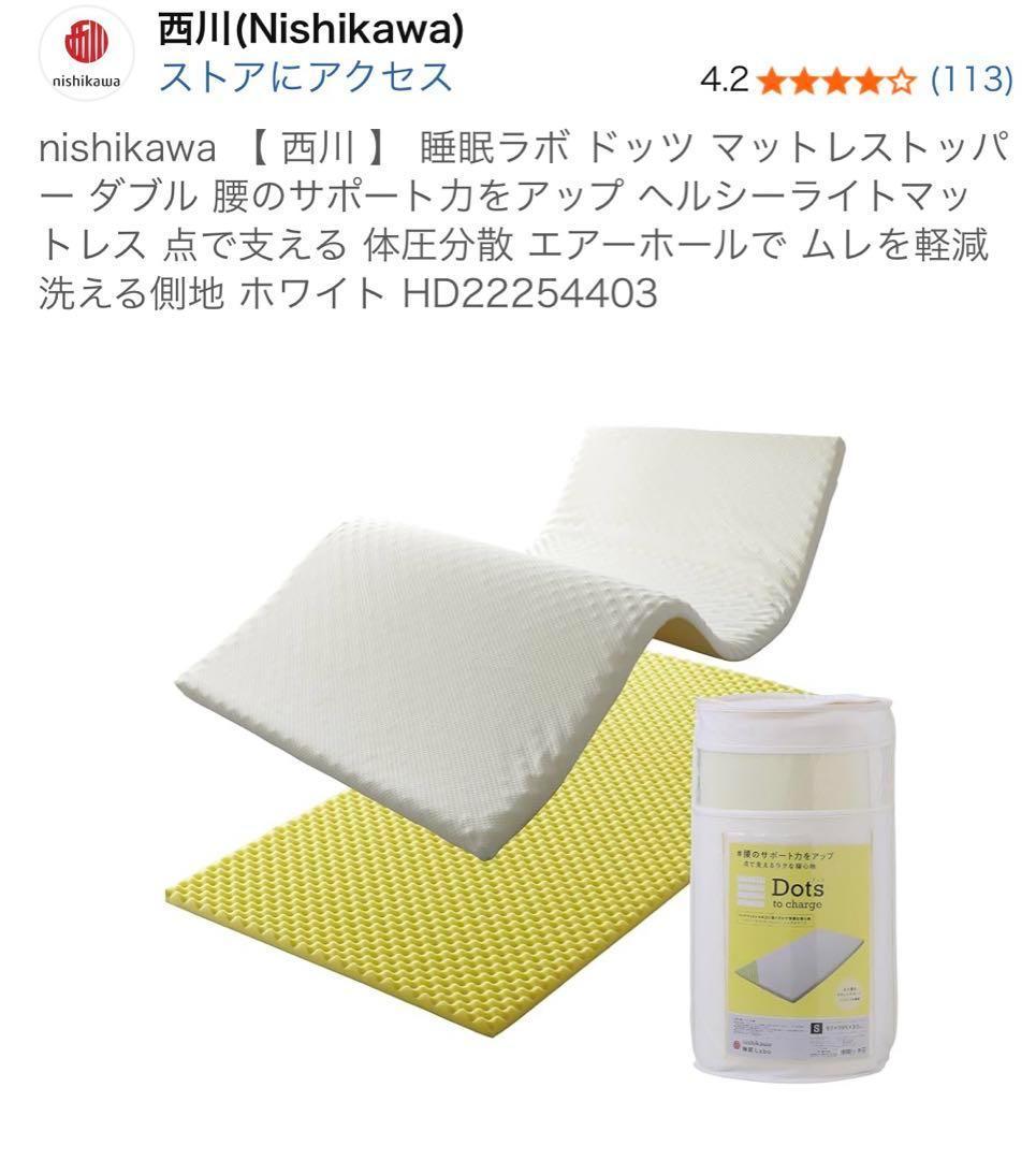 西川　睡眠ラボ ドッツ マットレストッパ -ダブル