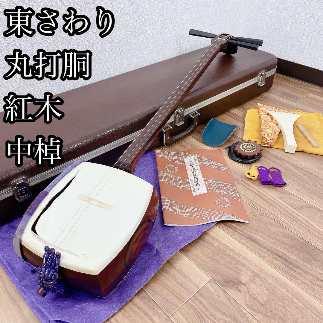 ssx2673　三味線 紅木 中棹 丸打胴 東さわり 和楽器
