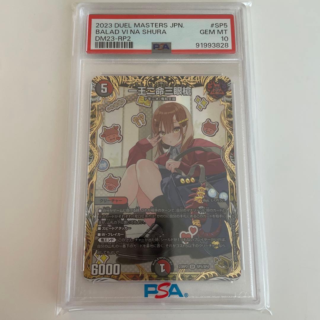 一王二命三眼槍 バラドヴィナシューラ 金トレジャー　デュエマ　PSA10 一王二命三眼槍 バラドヴィナシューラ 金トレジャー しぐれうい - メルカリ