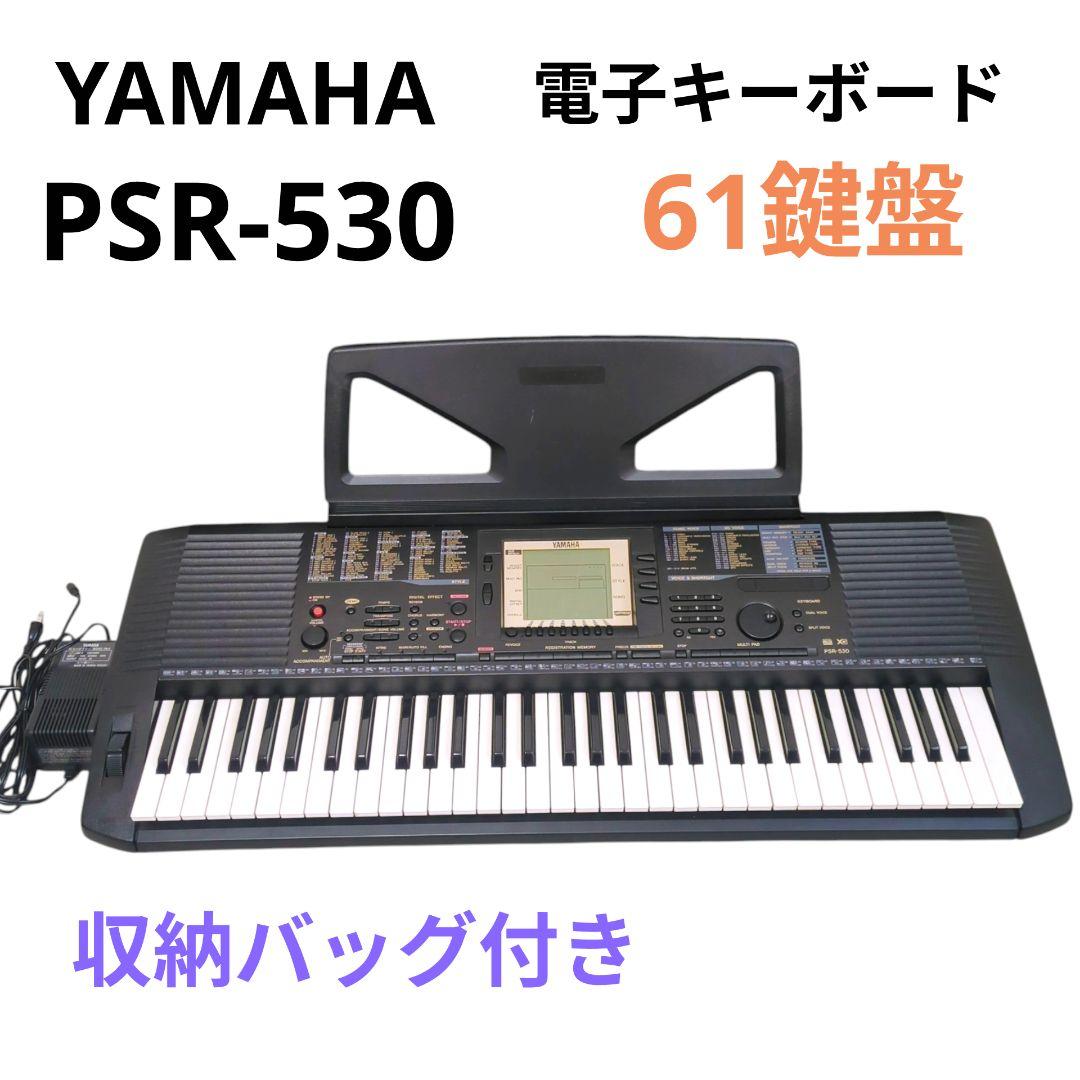 希少✨️美品 YAMAHA 電子キーボード PSR-530 61鍵盤 送料無料！ YAMAHA PSR-E283 キーボード 61鍵盤 ヤマハ 【PSR-E273後継機種
