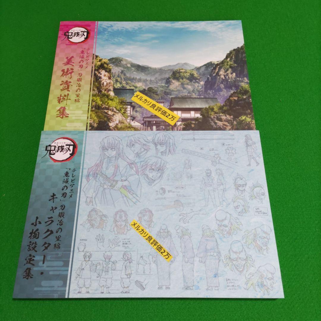 ⑤㊷ 鬼滅の刃 刀鍛冶の里 キャラクター・小物設定集 美術資料集 鬼滅の刃 刀鍛冶の里編 キャラクター・小物設定集 美術資料集 希少2冊
