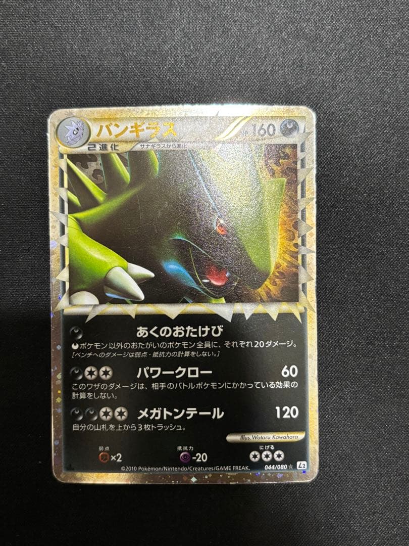 【希少　傷特価】バンギラス ☆ L2 よみがえる伝説 044/080