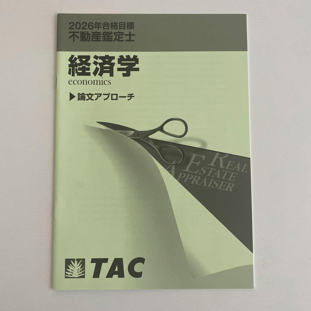 TAC 最新 2026年合格目標 不動産鑑定士 鑑定理論 基本テキスト