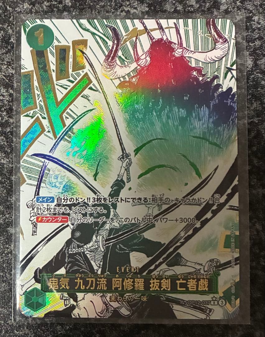 ワンピースカード　師弟の絆　鬼気　九刀流　阿修羅　抜剣　亡者戯　R　パラレル