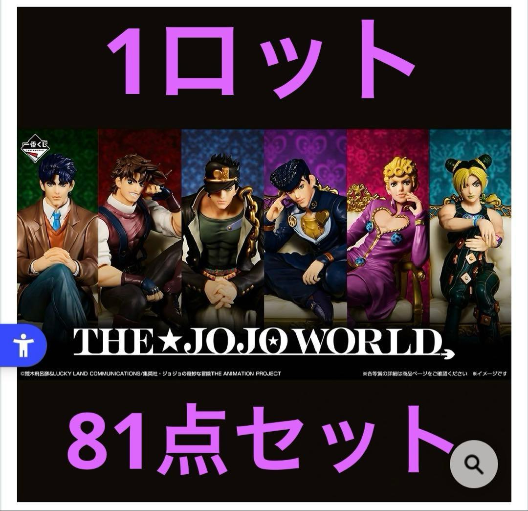一番くじ　ジョジョの奇妙な冒険　ジョジョワールド　THE JOJOWORLD