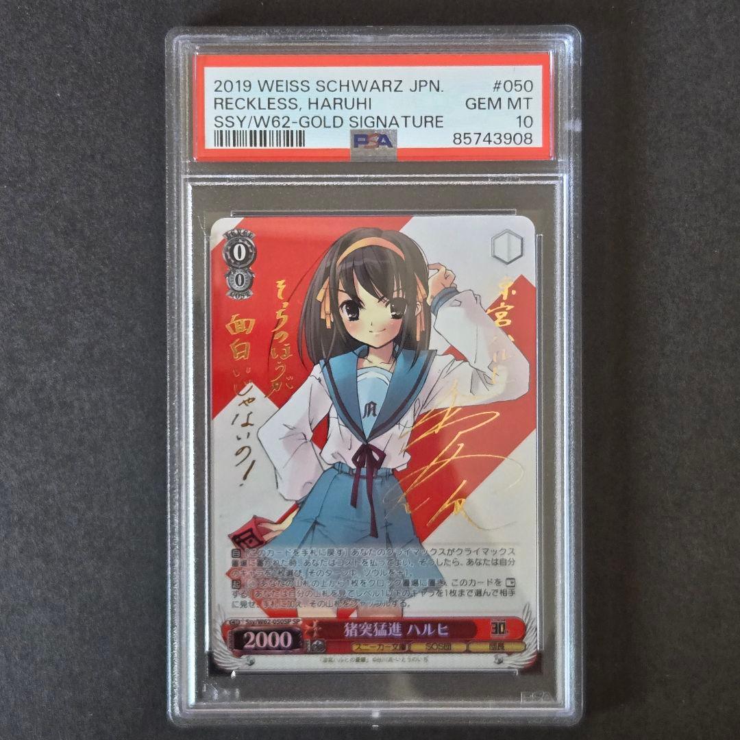 SP 猪突猛進 ハルヒ(サイン入り) PSA10