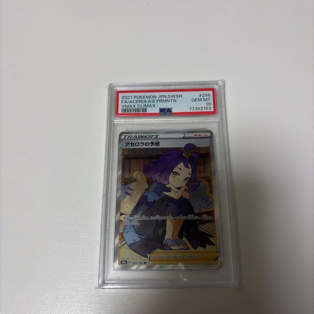 【PSA10】ポケカ アセロラの予感 SR