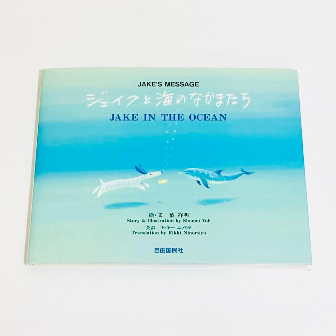 ジェイクと海のなかまたち ジェイクのメッセージ 葉 祥明 本文は日本語