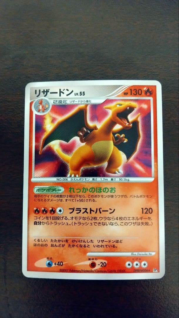 リザードン LV.55 DPBP#006★／拡張パック「ひかる闇」2007