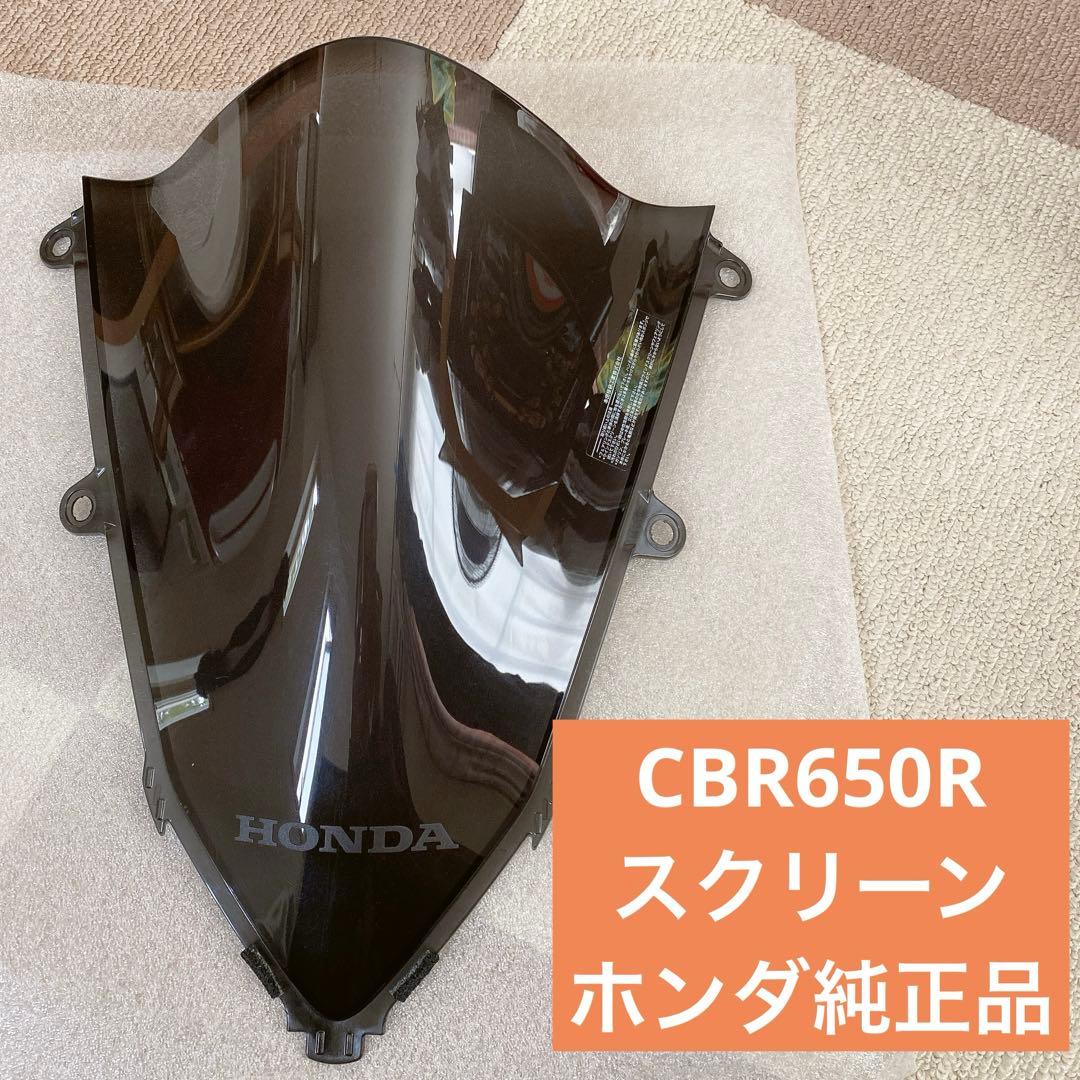 【美品】HONDA CBR650R ハイウインドスクリーン　純正品　スモーク