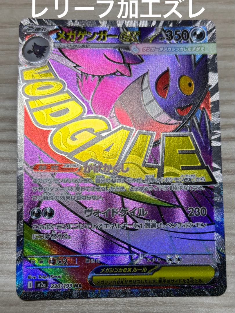 A*）様 エラーカード ポケモンカード メガゲンガーex MA レリーフ加工