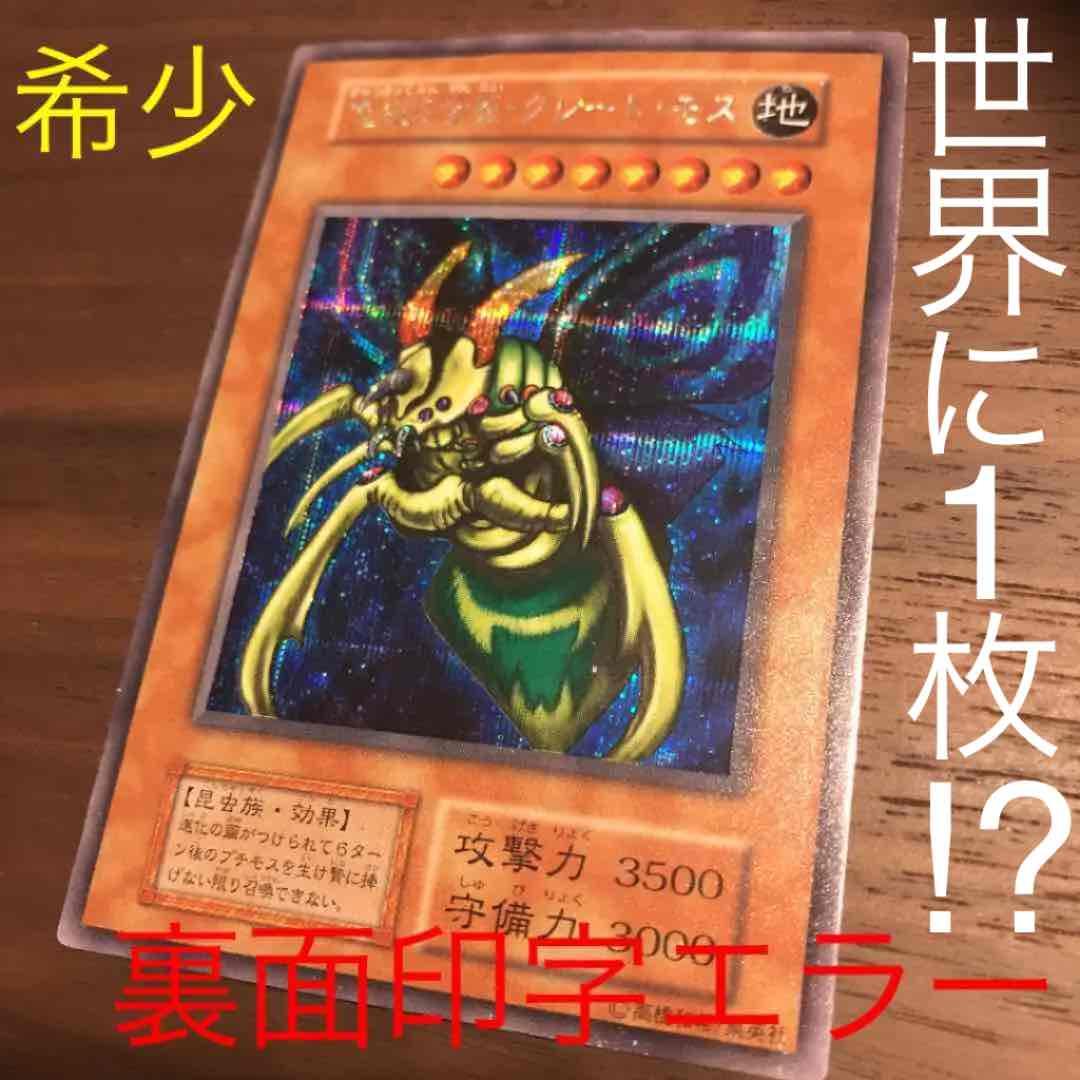 遊戯王】超希少：初期版（DM2ゲーム封入）究極完全態・グレート・モス