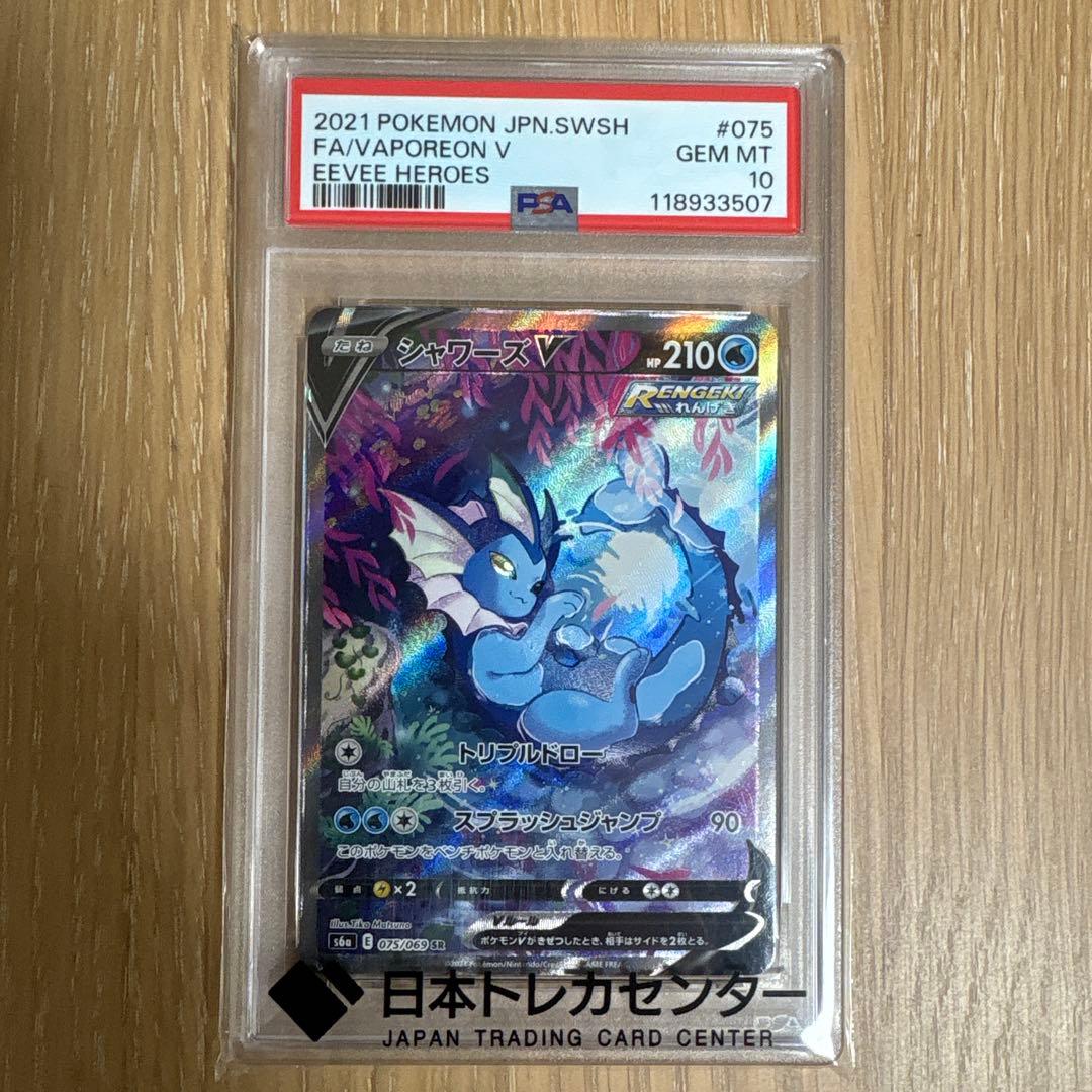 シャワーズV SR S6a イーブイヒーローズ 075/069 PSA10 - メルカリ