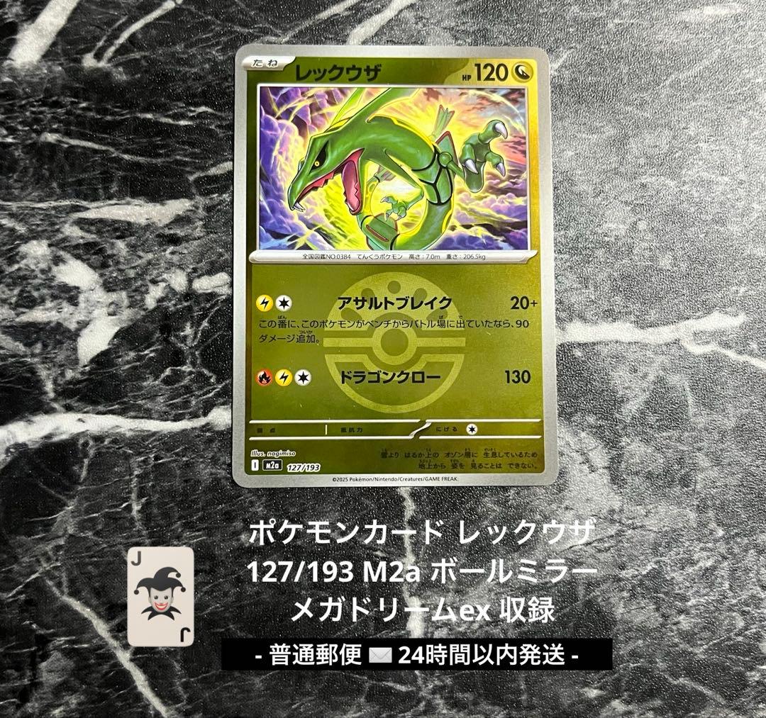 ポケモンカード レックウザ ミラー 127/193 即日発送 メガドリームex