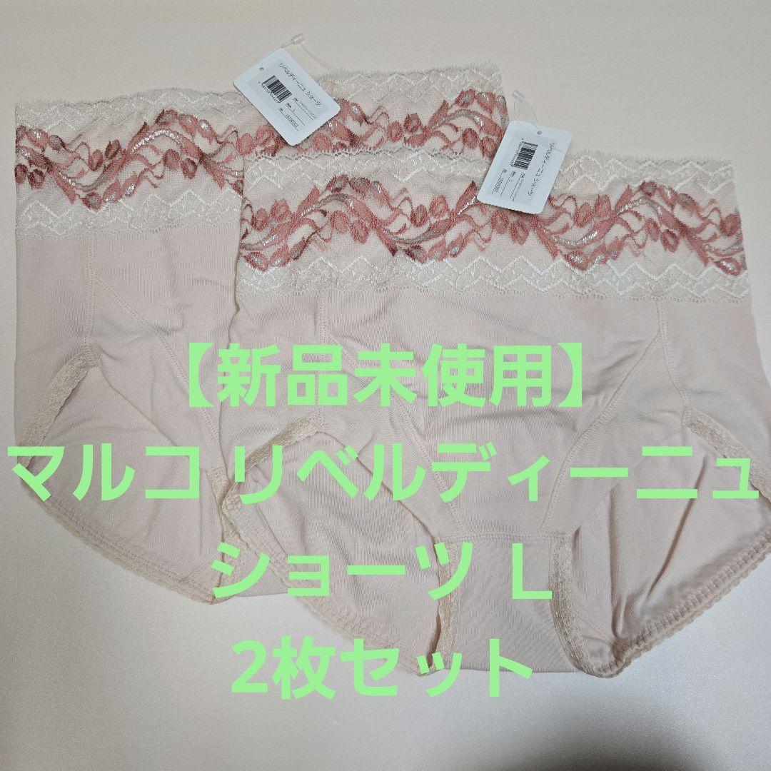 【新品未使用】マルコ リベルディーニュ ショーツ Lサイズ 2枚セット ピンク