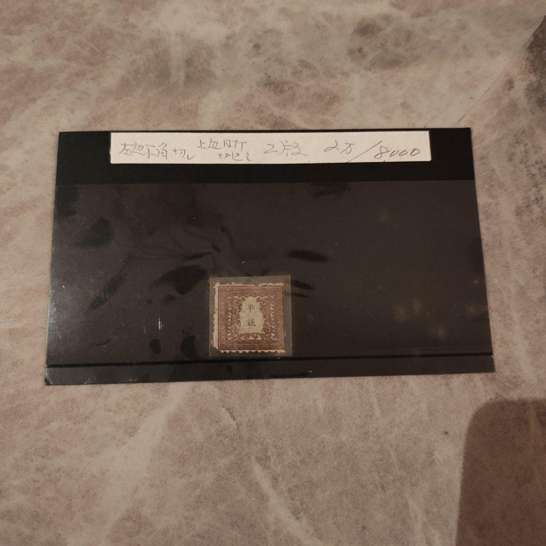 明治初期 旧小判切手 半銭／1872年発行 日本最初期切手 使用済み