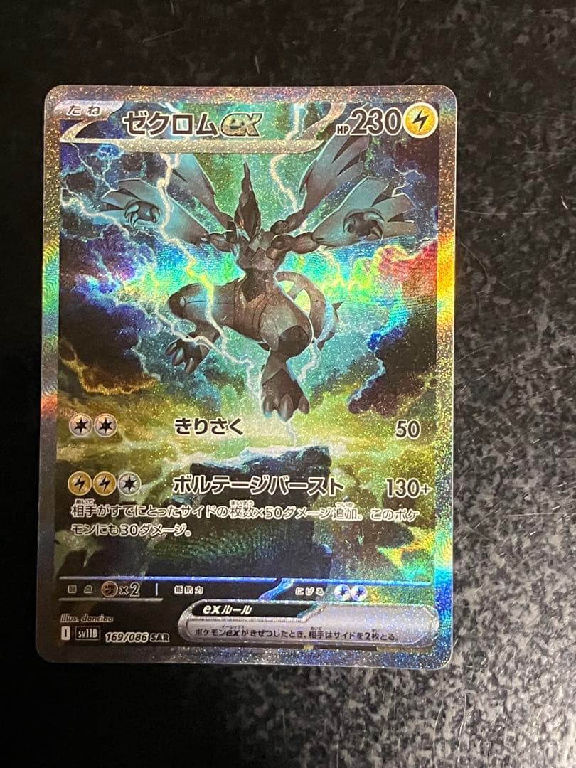 ゼクロムex sar②