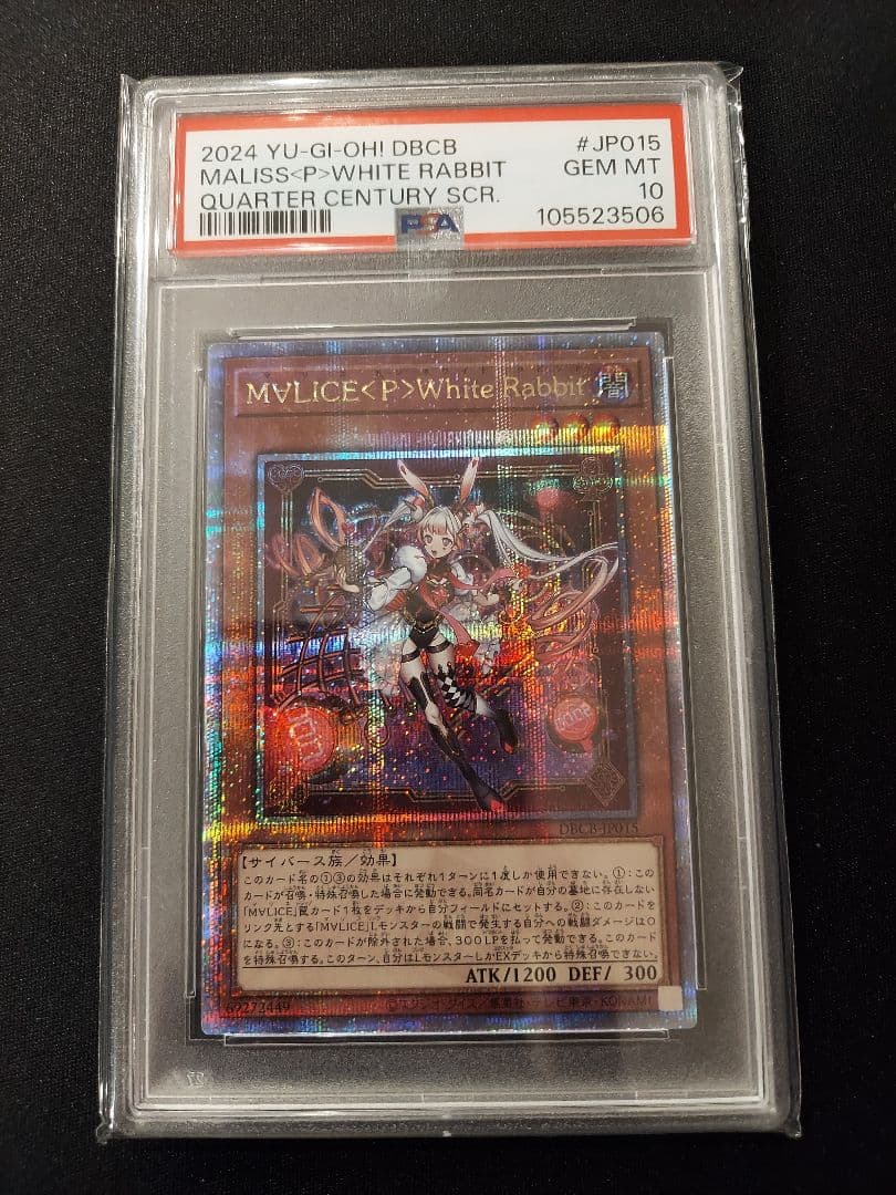 遊戯王　マリスポーンホワイトラビット　25th　クオシク　PSA10 m∀lice<p>whiterabbitマリスポーンホワイトラビット25th プリズマ