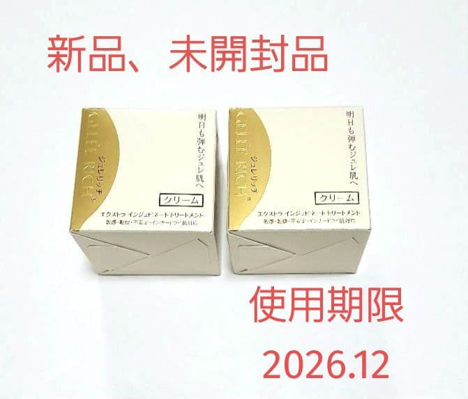 a1.ジュレリッチ エクストラインジュビネートトリートメント 2個セット