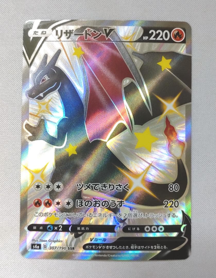 ポケモンカードゲーム　リザードンV SSR シャイニースターV