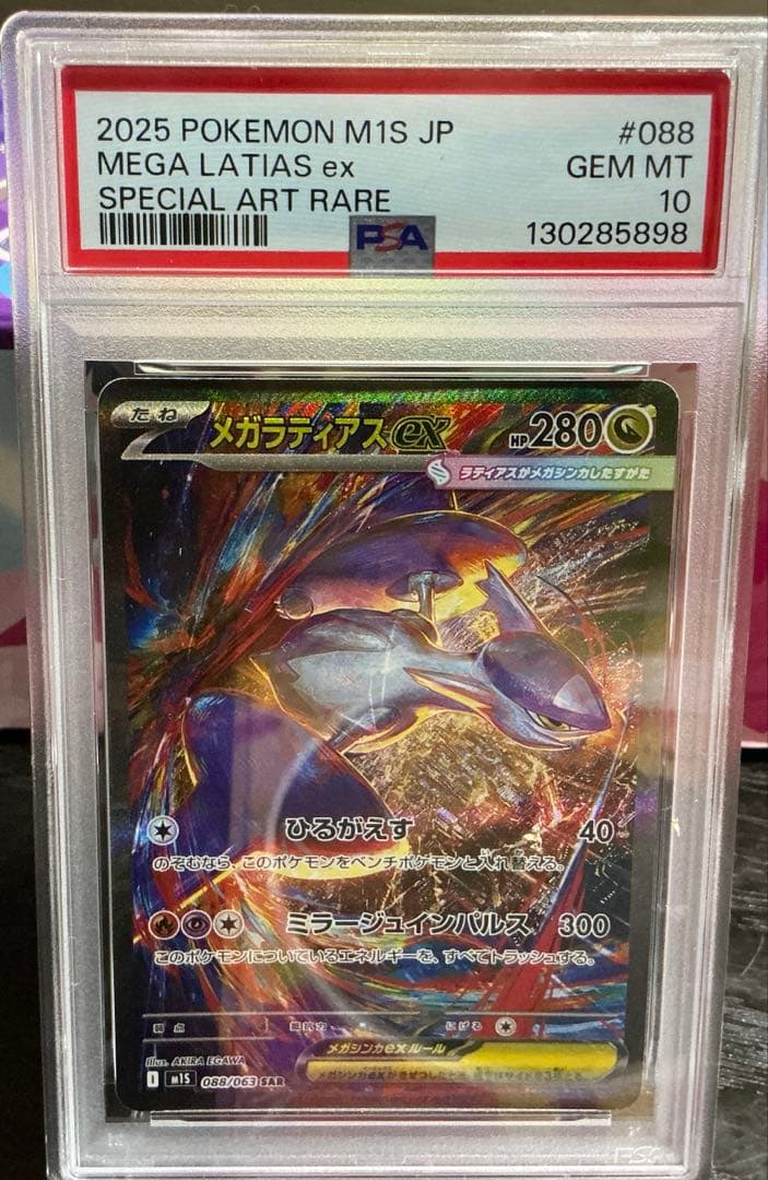 Psa10 メガラティアスSAR