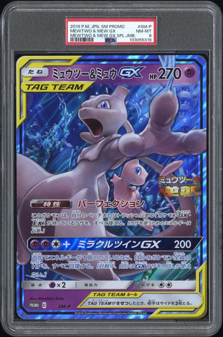 PSA8 ポケモン ジャンボカード ミュウツー＆ミュウ GX