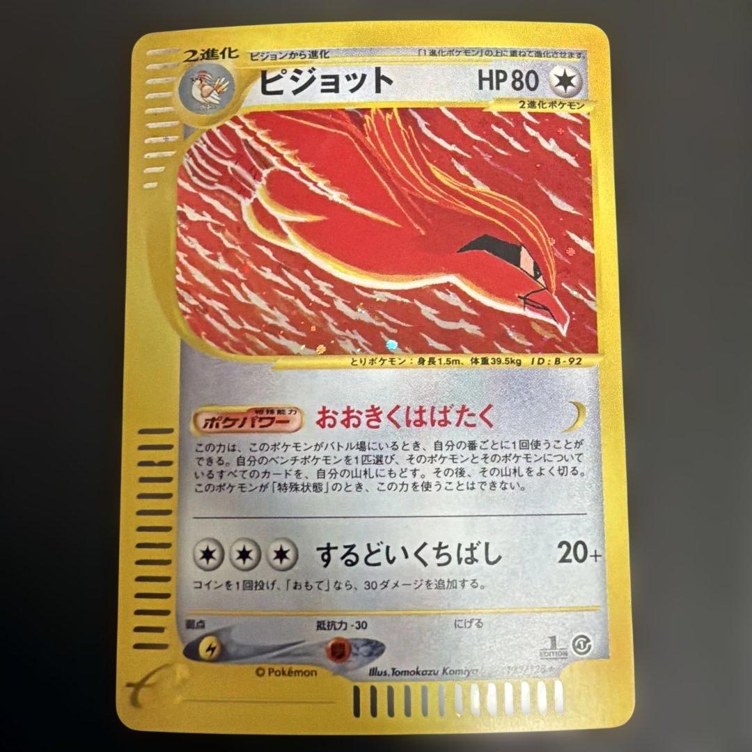 ピジョット ★ 第1弾基本拡張パック 123/128 おおきくはばたく