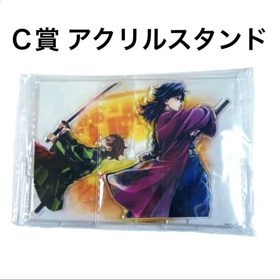 鬼滅の刃 WEBSHOPくじ C賞 アクリルスタンド 炭治郎と義勇 WEBSHOPくじ 鬼滅の刃 ufotable 繋ぐ 冨岡義勇 竈門炭治郎 C賞