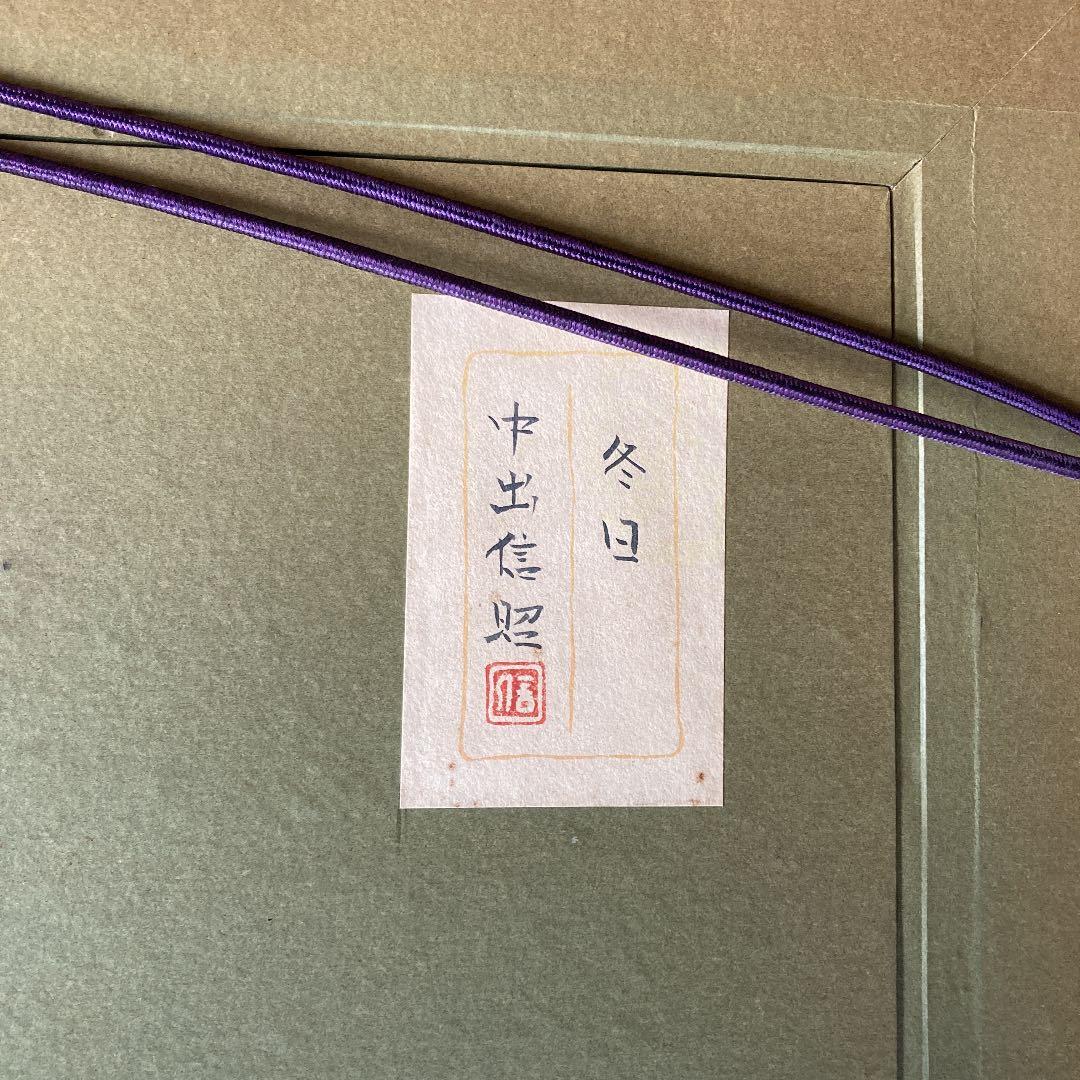 中出信昭 日本画　  タイトル　『冬日』　真作