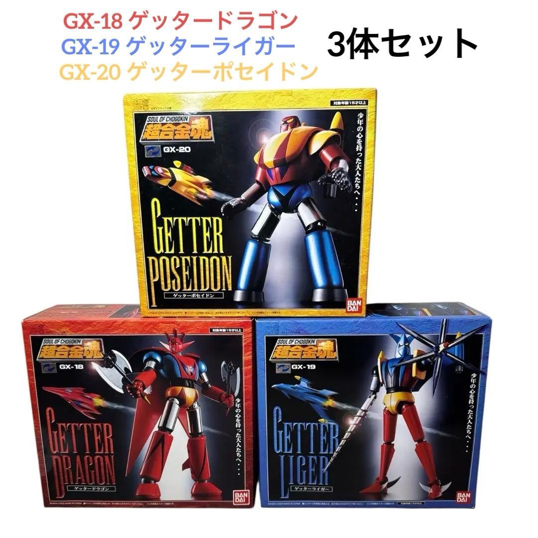超合金魂 3体セット GX-18 GX-19 GX-20 ゲッタードラゴン 他