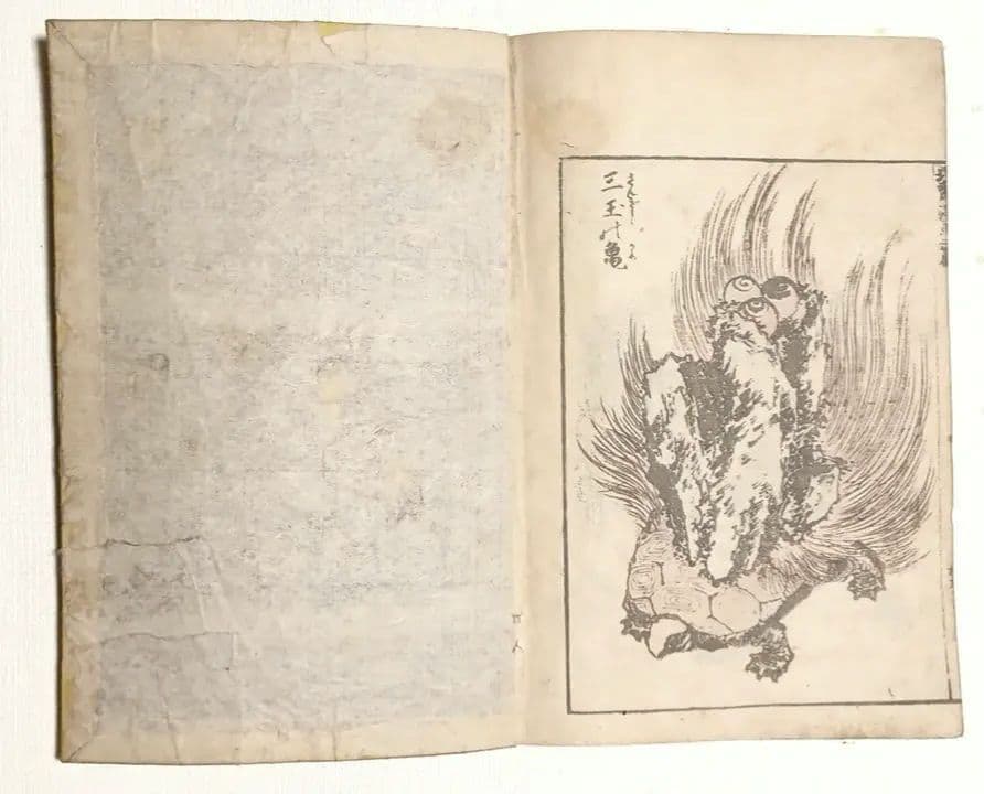 版画北斎漫画二編 （後摺り)葛飾北斎画尾陽東壁堂（永楽屋東四郎)嘉永2