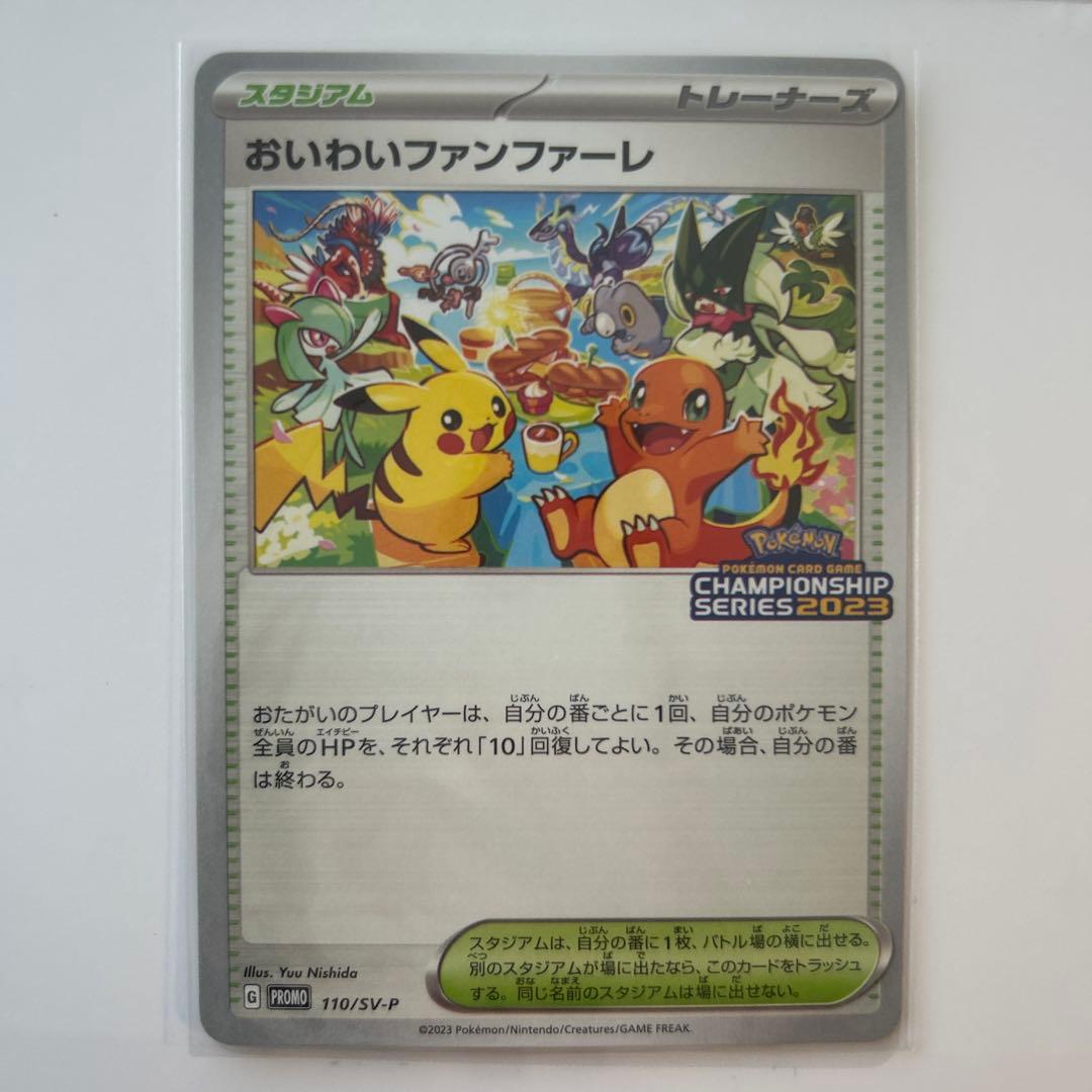 おいわいファンファーレ2023トレーナーズカード