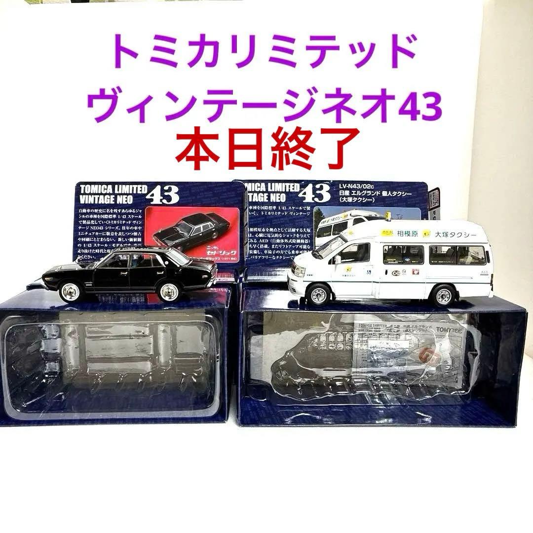 トミカリミテッドヴィンテージネオ43【絶版希少品】2台セット