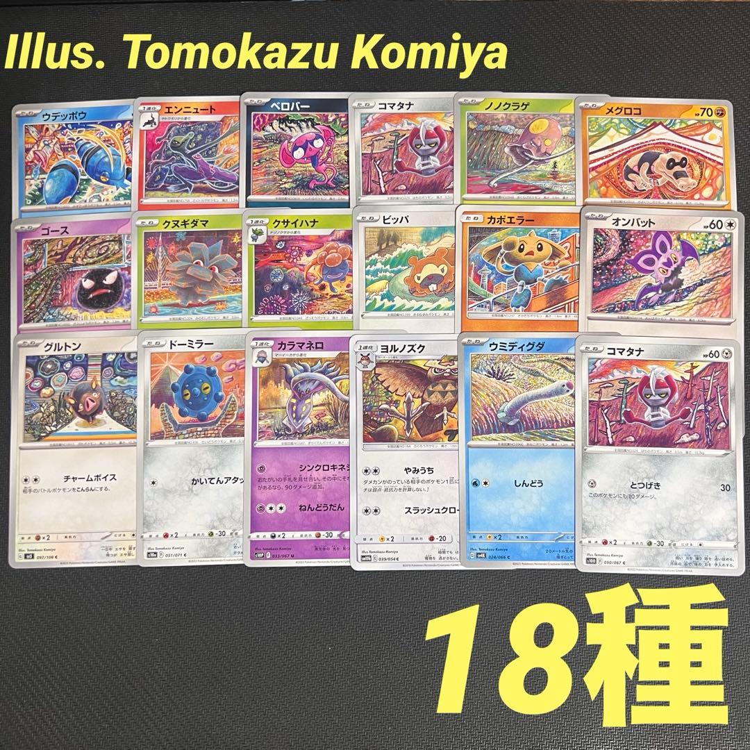 ポケモンカード こみやトモカズ イラスト 18種 Tomokazu Komiya - メルカリ