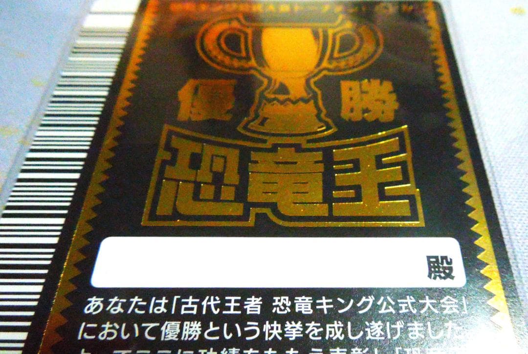 恐竜キング 公式大会トーナメントバトル 優勝カード マルム 恐竜王