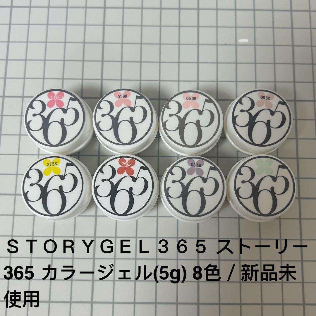 ＳＴＯＲＹＧＥＬ３６５ ストーリー365 カラージェル(5g) 8色／新品未使用
