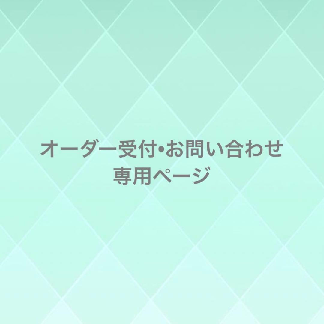 お問い合わせ オーダー 専用