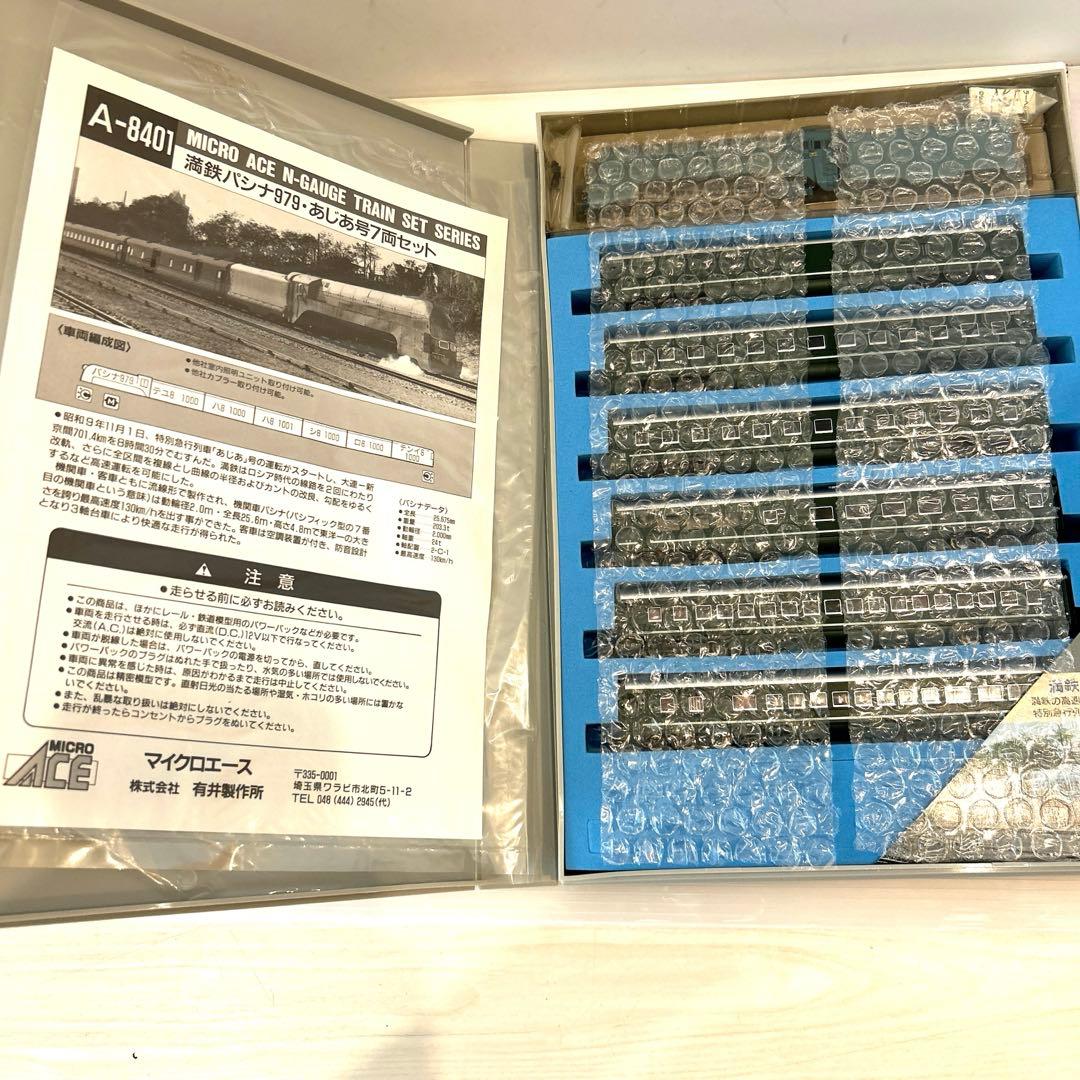 マイクロエース Nゲージ A-8401 満鉄パシナ979・あじあ号 7両セット