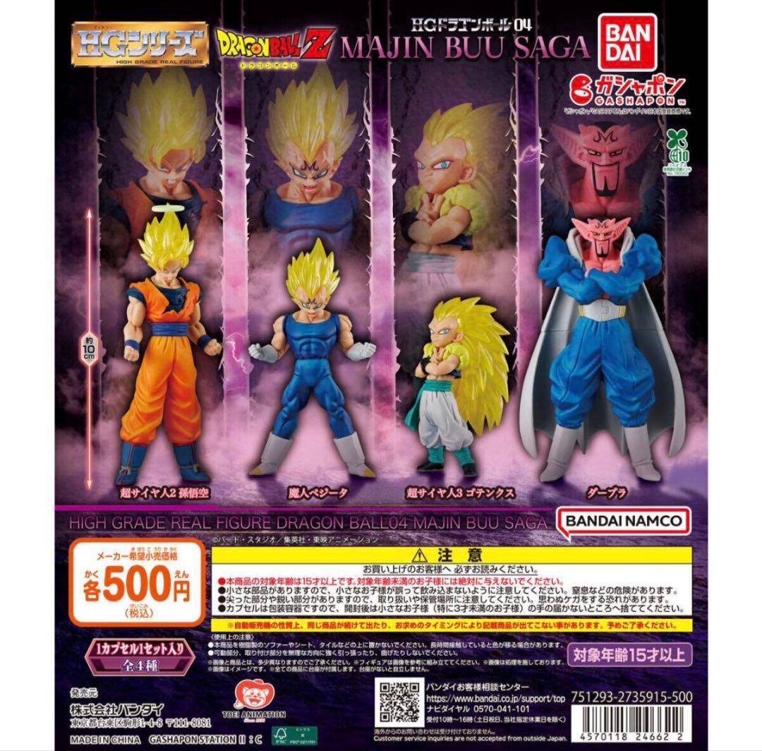 送込未開封】HG ドラゴンボール 魔人ベジータ・超サイヤ人3ゴテンクス