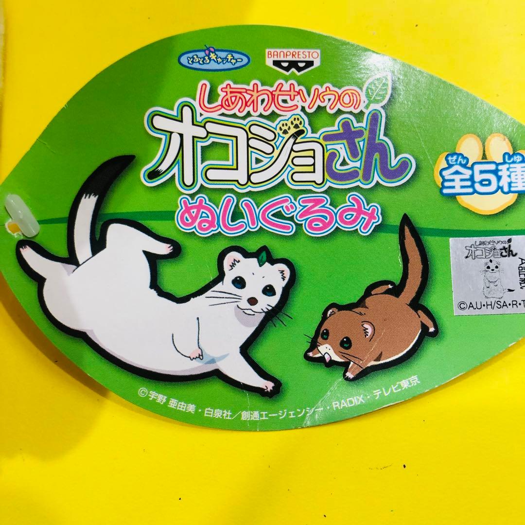 激レア☆バンプレストしあわせソウのオコジョさん ぬいぐるみ 4個