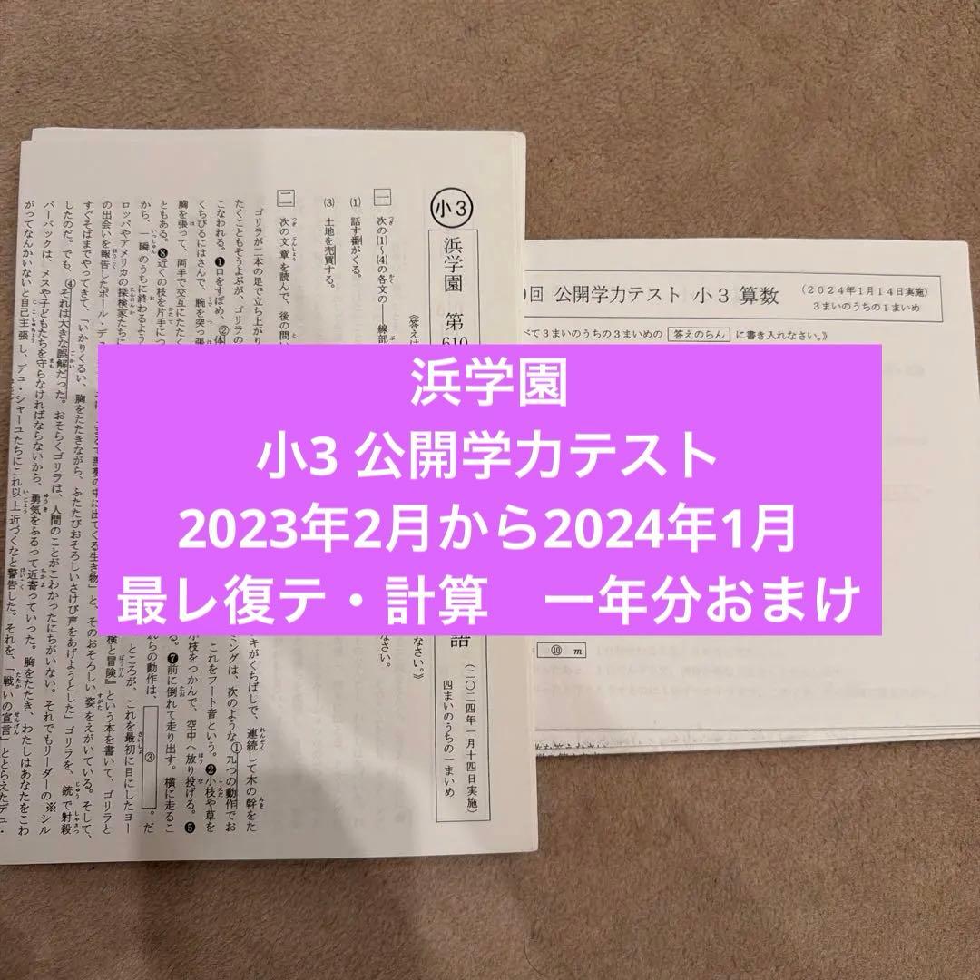 浜学園 公開学力テスト 小3 国算 2023年2月から2024年1月 最レ復テ