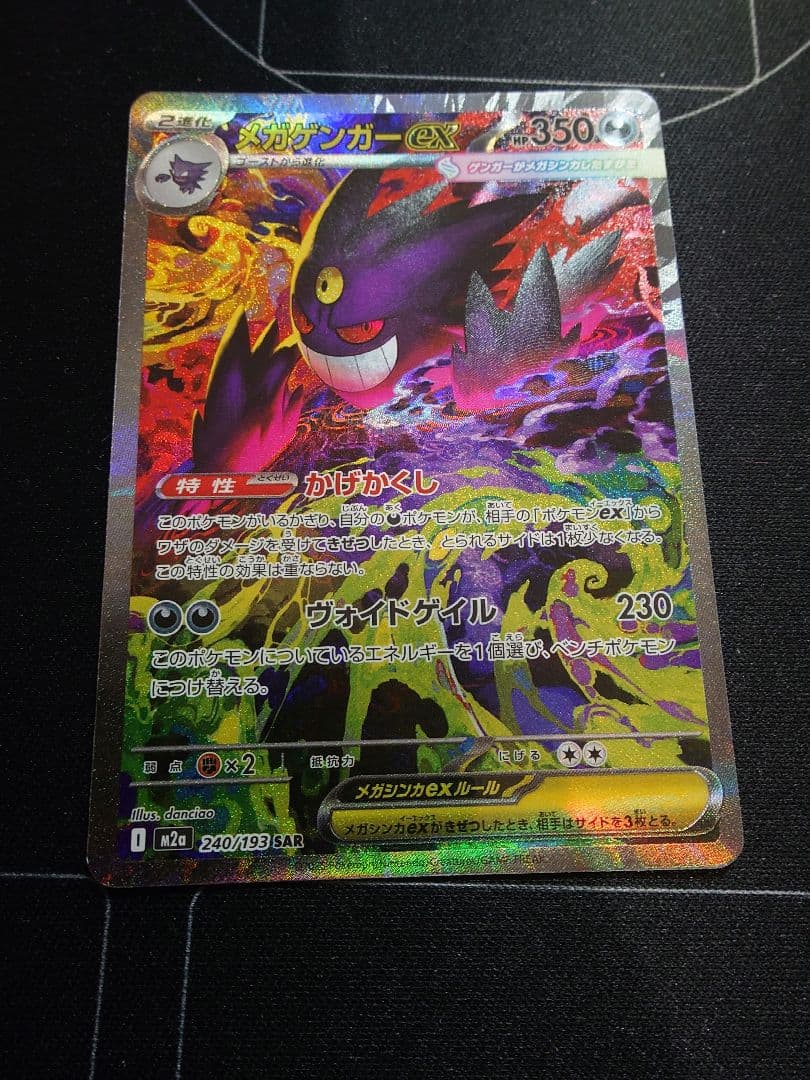 メガゲンガーex SAR [M2a 240/193](ハイクラスパック メガゲンガーex SAR [M2a 240/193](ハイクラスパック「MEGAドリームex