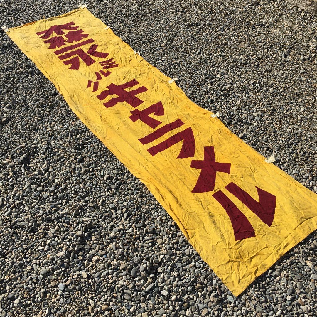 森永ミルクキャラメル　旗　レトロ 当時物 のぼり　昭和 trend_20230526150704.jpg