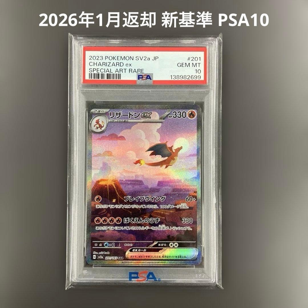 ［最安値］リザードンex SAR psa10 SV2a ポケモンカード151