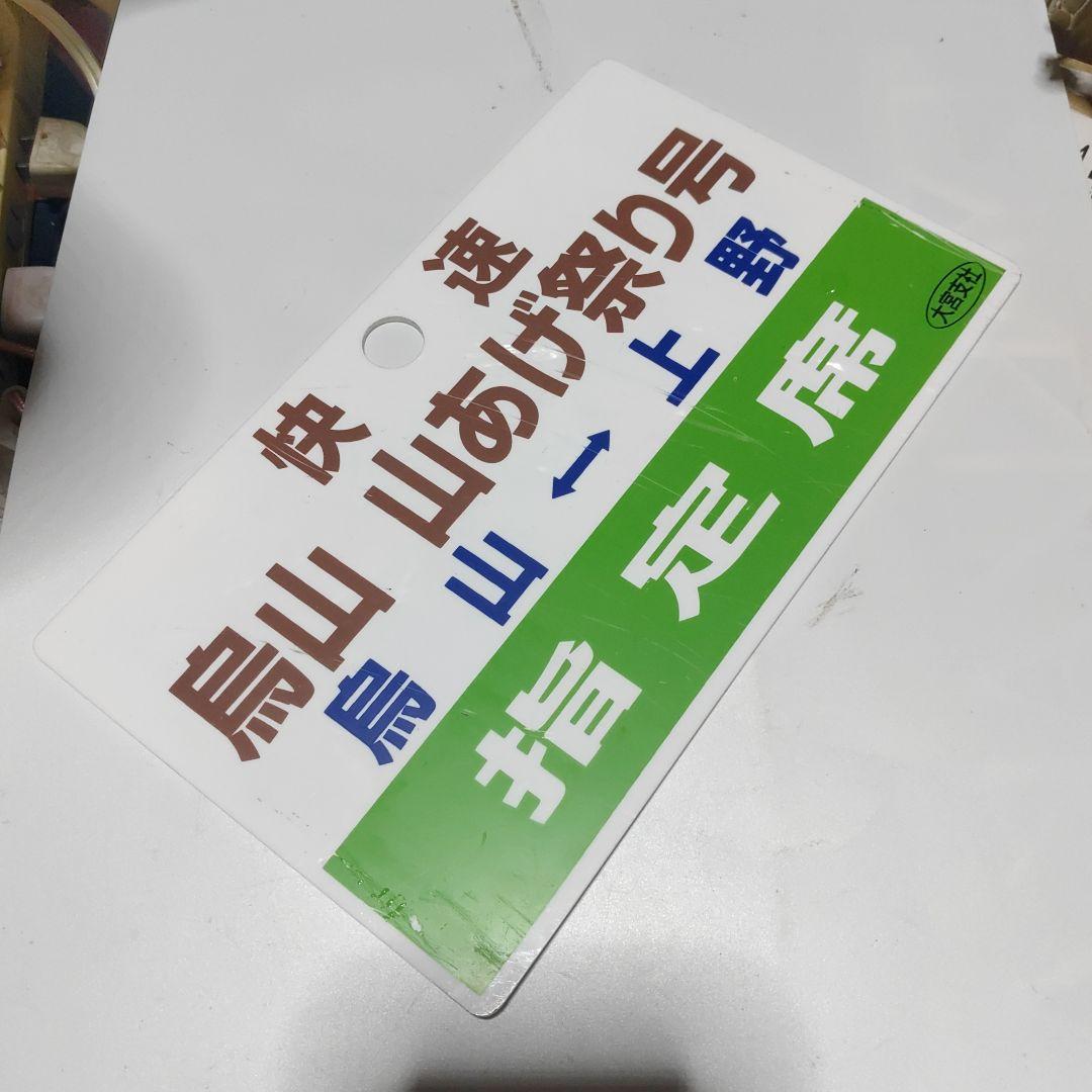 【鉄道サボ】（表）快速　烏山　山あげ祭号　烏山⇔上野（裏）烏山線　烏山⇔宝積寺 DD51+12系 快速「烏山山あげ祭り号」