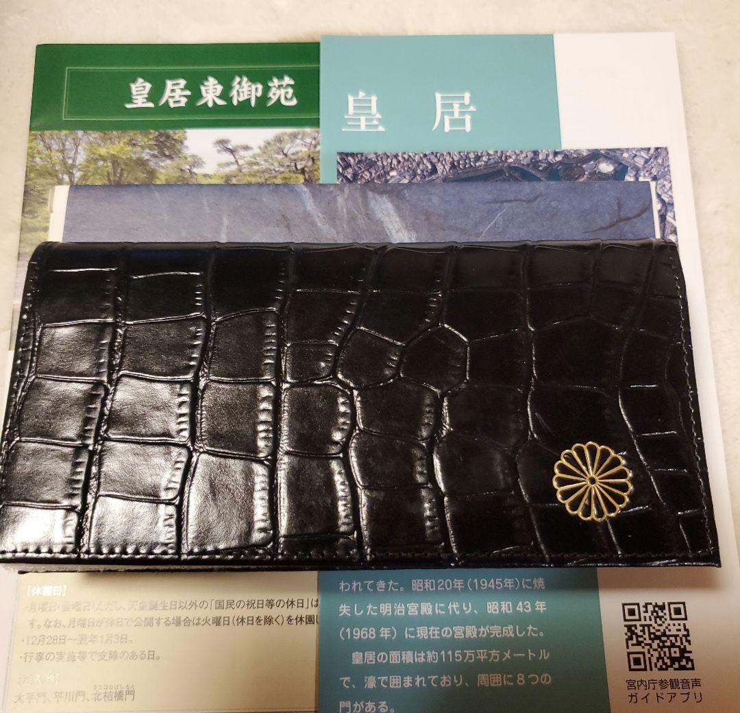 【新品未使用】皇居 本革 菊の紋入り長財布 クロコダイル　ブラック　黒　正規品