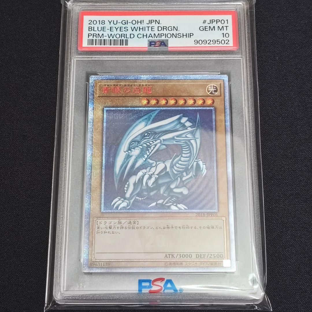 遊戯王 【PSA10】 青眼の白龍　ブルーアイズ 20th WCS 2018 PSA10】 遊戯王 青眼の白龍 ブルーアイズ 20th WCS2018 - メルカリ