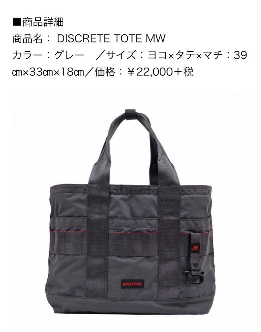 ニューバランス×ブリーフィング トートバッグ MW 別注